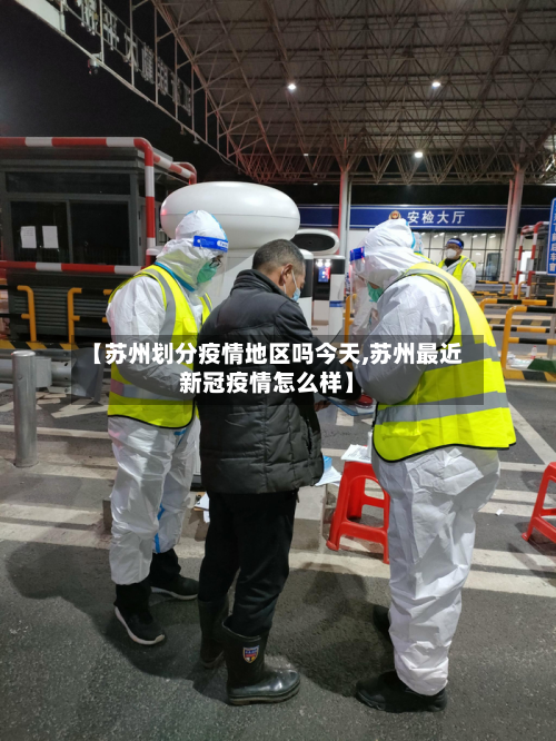 【苏州划分疫情地区吗今天,苏州最近新冠疫情怎么样】-第1张图片