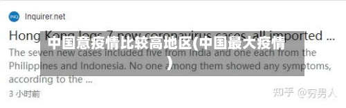 中国意疫情比较高地区(中国最大疫情)-第1张图片