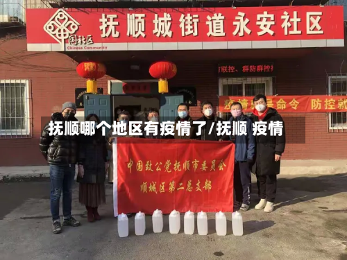 抚顺哪个地区有疫情了/抚顺 疫情-第1张图片