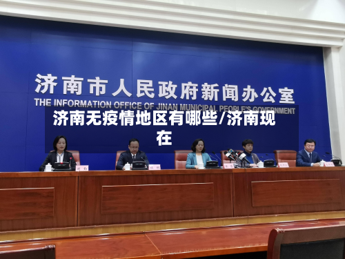 济南无疫情地区有哪些/济南现在-第1张图片