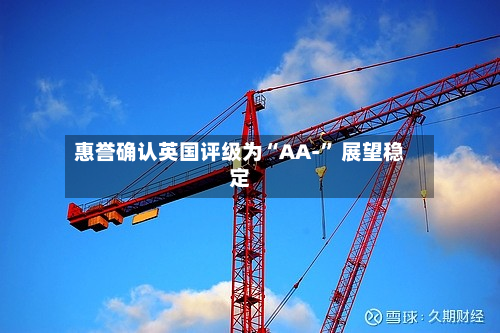 惠誉确认英国评级为“AA-” 展望稳定-第2张图片