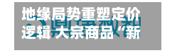 地缘局势重塑定价逻辑 大宗商品“新均衡”进行时-第3张图片