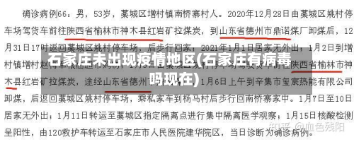 石家庄未出现疫情地区(石家庄有病毒吗现在)-第1张图片