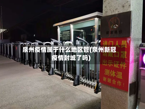 泉州疫情属于什么地区管(泉州新冠疫情封城了吗)-第1张图片