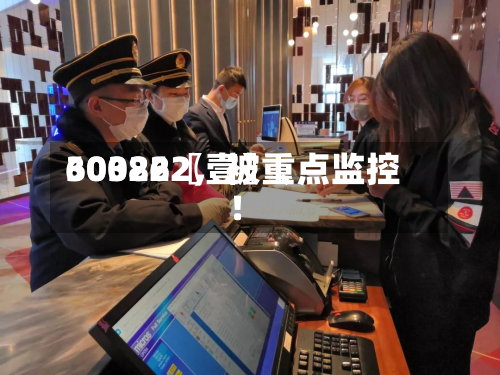 60322〖壹〗、300862，被重点监控！-第3张图片