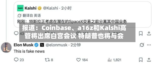 报道：Coinbase、a16z和Kalshi高管将出席白宫会议 特朗普也将与会-第3张图片