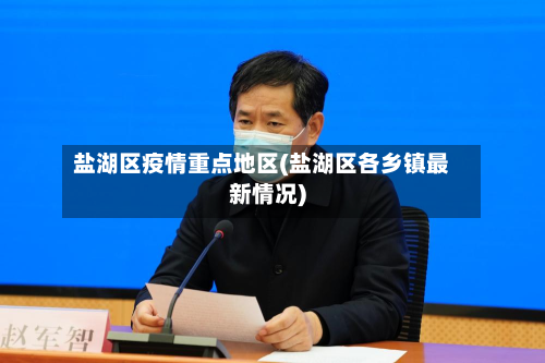 盐湖区疫情重点地区(盐湖区各乡镇最新情况)-第1张图片