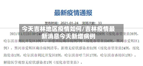 今天吉林地区疫情如何/吉林疫情最新消息今天新增病例-第1张图片