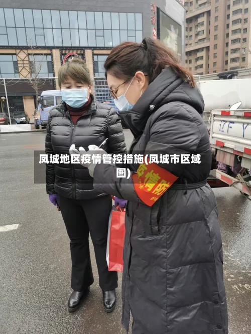 凤城地区疫情管控措施(凤城市区域图)-第1张图片