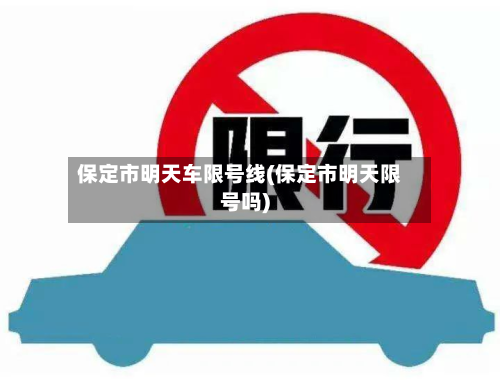 保定市明天车限号线(保定市明天限号吗)-第1张图片