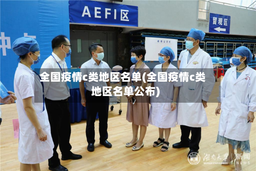 全国疫情c类地区名单(全国疫情c类地区名单公布)-第1张图片