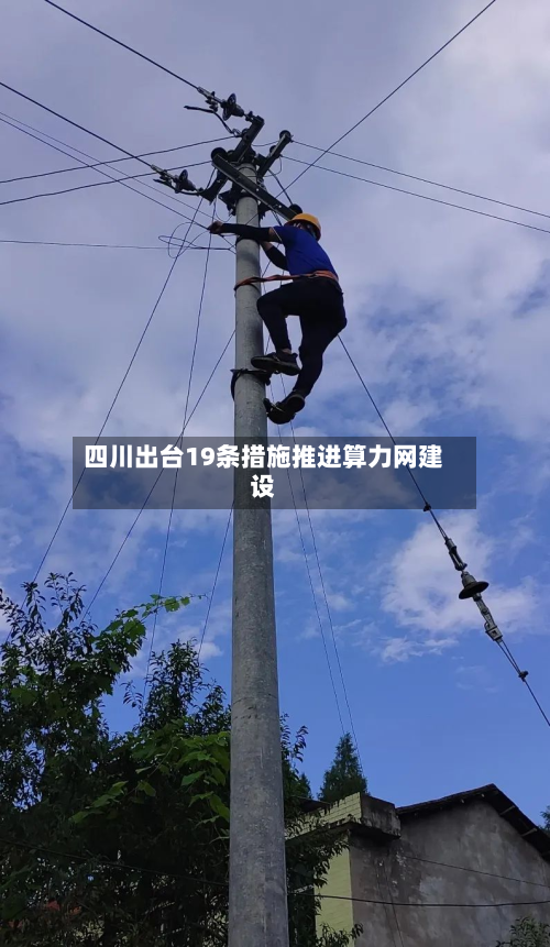 四川出台19条措施推进算力网建设-第1张图片