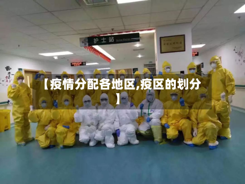 【疫情分配各地区,疫区的划分】-第1张图片