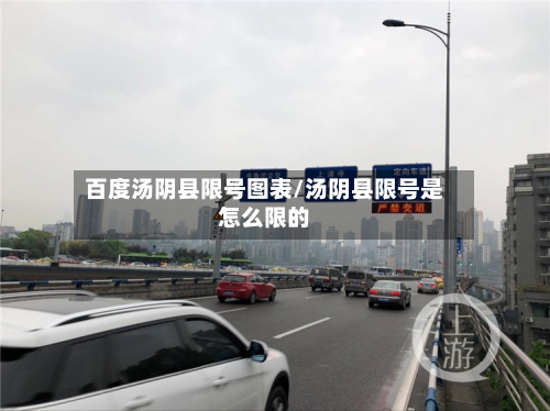 百度汤阴县限号图表/汤阴县限号是怎么限的-第1张图片