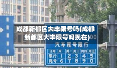 成都新都区大丰限号吗(成都新都区大丰限号吗现在)-第1张图片