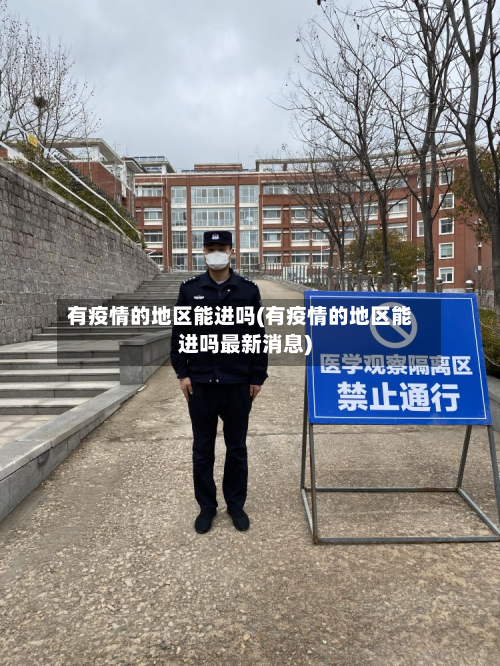 有疫情的地区能进吗(有疫情的地区能进吗最新消息)-第1张图片
