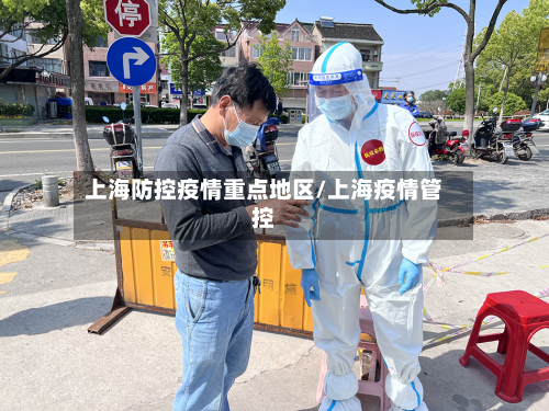 上海防控疫情重点地区/上海疫情管控-第1张图片