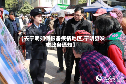 【去宁明如何报备疫情地区,宁明县发布政务通知】-第1张图片