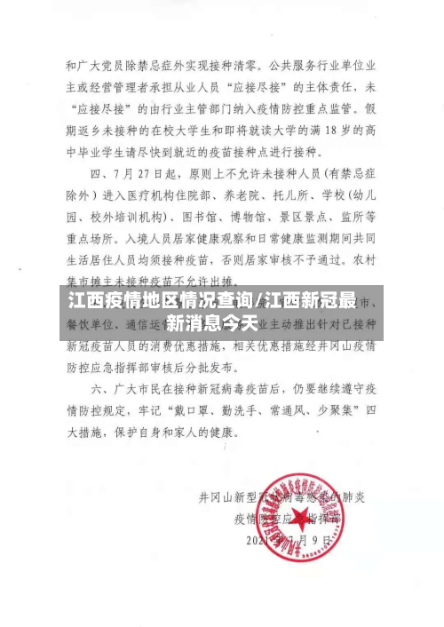 江西疫情地区情况查询/江西新冠最新消息今天-第1张图片