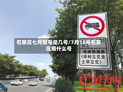 石家庄七月限号是几号/7月15号石家庄限什么号-第1张图片