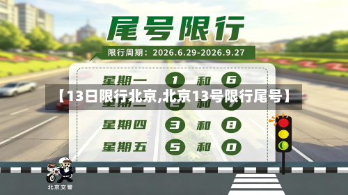 【13日限行北京,北京13号限行尾号】-第1张图片