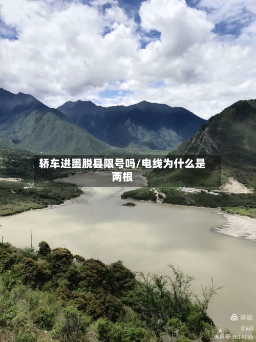 轿车进墨脱县限号吗/电线为什么是两根-第1张图片