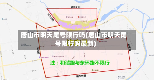 唐山市明天尾号限行吗(唐山市明天尾号限行吗最新)-第1张图片