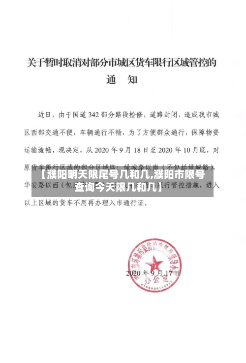 【濮阳明天限尾号几和几,濮阳市限号查询今天限几和几】-第1张图片