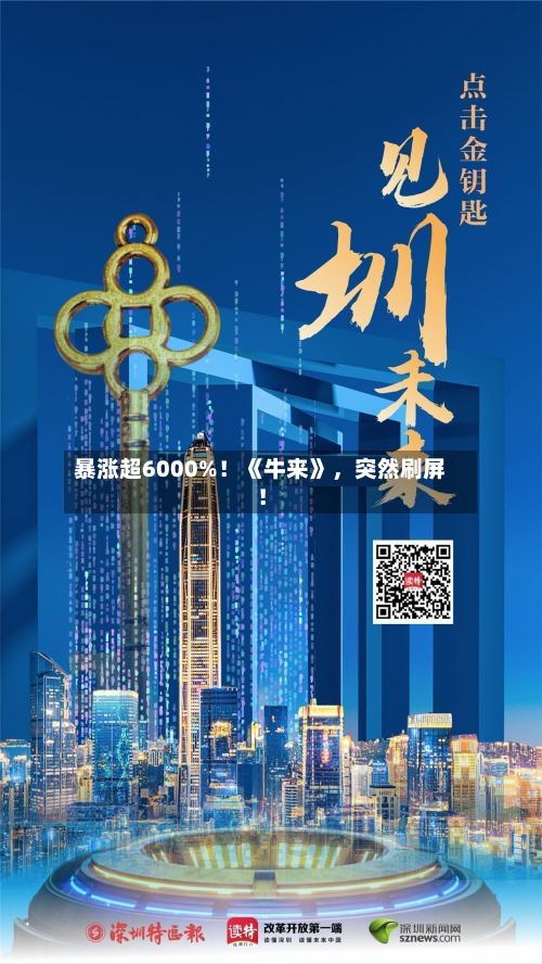 暴涨超6000%！《牛来》，突然刷屏！-第3张图片