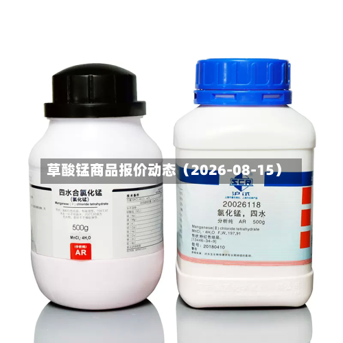 草酸锰商品报价动态(2026-08-15)-第2张图片