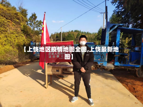 【上饶地区疫情地图全图,上饶最新地图】-第1张图片