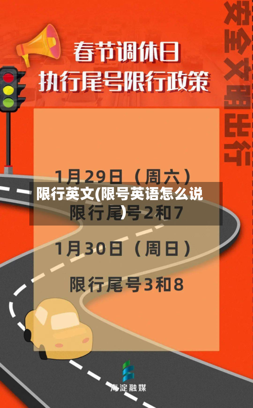 限行英文(限号英语怎么说)-第1张图片