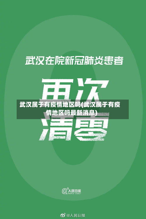武汉属于有疫情地区吗(武汉属于有疫情地区吗最新消息)-第1张图片