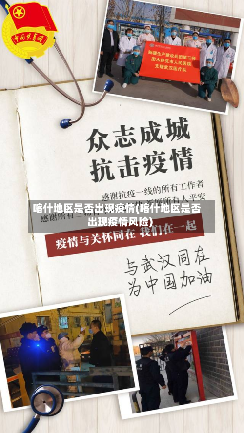 喀什地区是否出现疫情(喀什地区是否出现疫情风险)-第1张图片