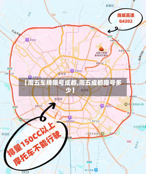 【周五车牌限号成都,周五成都限号多少】-第1张图片
