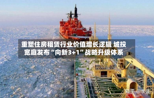 重塑住房租赁行业价值增长逻辑 城投宽庭发布“向新3+1”战略升级体系-第2张图片