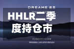 HHLR二季度持仓市值降至8.3亿美元 增持英伟达、Lumentum等-第2张图片