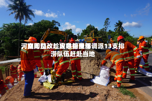 河南周口：趁灾哄抬费用，立即整改！应急管理部调派13支排涝队伍赶赴当地-第3张图片
