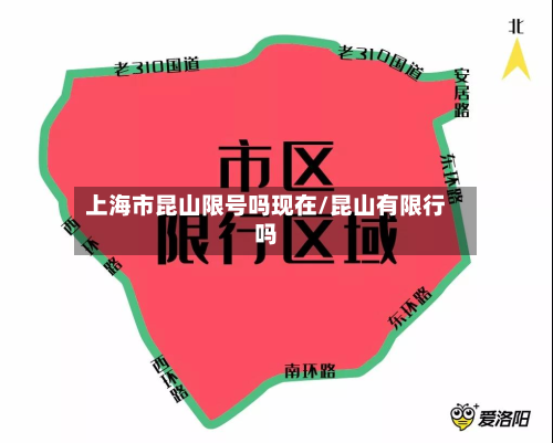 上海市昆山限号吗现在/昆山有限行吗-第1张图片