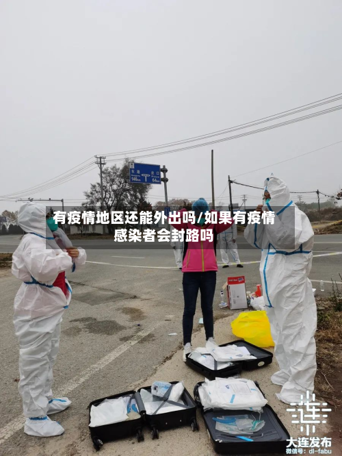 有疫情地区还能外出吗/如果有疫情感染者会封路吗-第1张图片