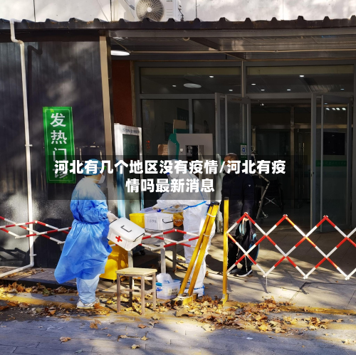 河北有几个地区没有疫情/河北有疫情吗最新消息-第1张图片