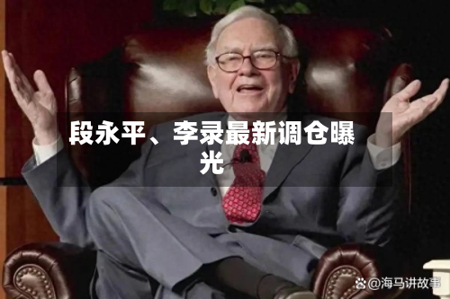 段永平、李录最新调仓曝光-第2张图片