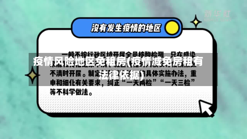 疫情风险地区免租房(疫情减免房租有法律依据)-第1张图片