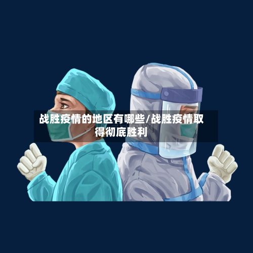 战胜疫情的地区有哪些/战胜疫情取得彻底胜利-第1张图片