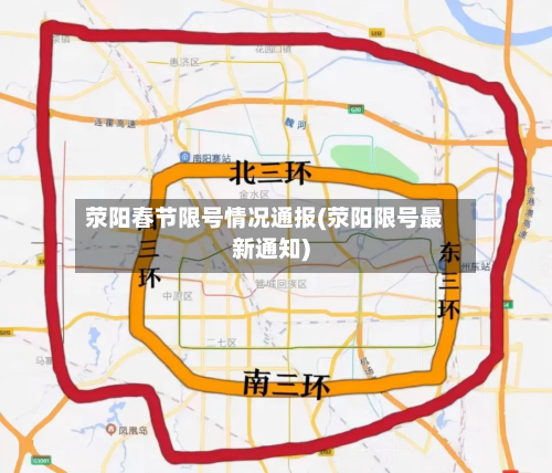 荥阳春节限号情况通报(荥阳限号最新通知)-第1张图片