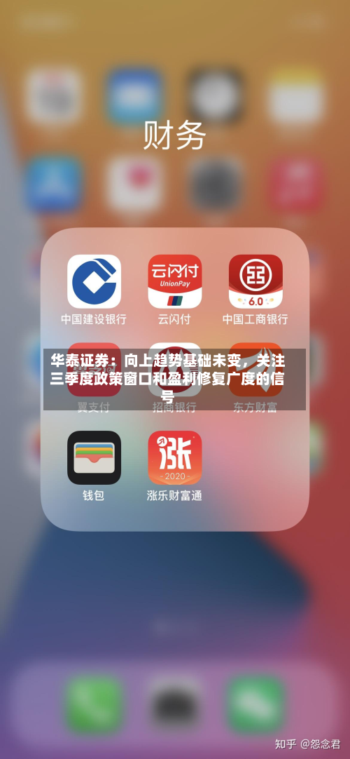 华泰证券：向上趋势基础未变，关注三季度政策窗口和盈利修复广度的信号-第2张图片