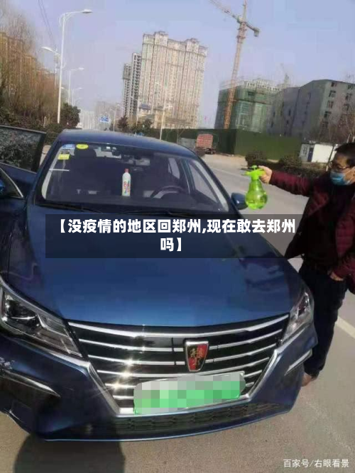 【没疫情的地区回郑州,现在敢去郑州吗】-第1张图片