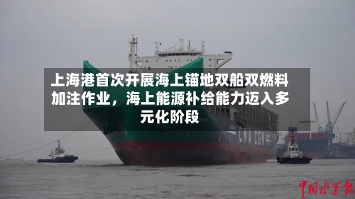 上海港首次开展海上锚地双船双燃料加注作业	，海上能源补给能力迈入多元化阶段-第2张图片
