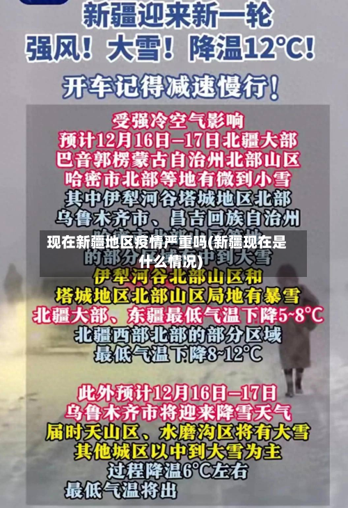 现在新疆地区疫情严重吗(新疆现在是什么情况)-第1张图片