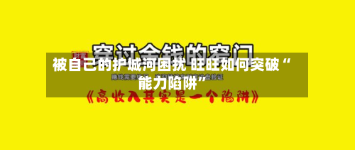 被自己的护城河困扰 旺旺如何突破“能力陷阱”-第2张图片